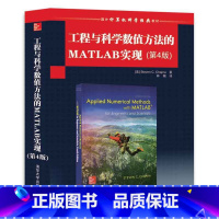 [正版] 工程与科学数值方法的MATLAB实现 第4版 [美] Steven 林赐 清华大学出版社