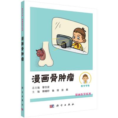惠典正版Y漫画骨肿瘤 黎志宏 科学出版社 9787030688286L761VM