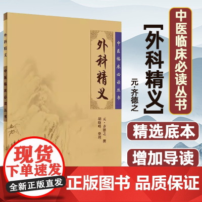 中医临床必读丛书:外科精义(元)齐德之人民卫生出版社9787117075992