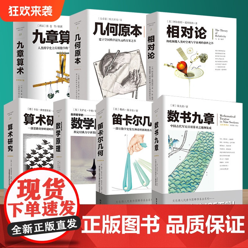 套装7册几何原本+九章算术+相对论+自然哲学的数学原理+数书九章+笛卡尔几何+算术研究牛顿张苍爱因斯坦欧几里得 文化伟人