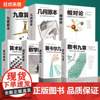 套装7册几何原本+九章算术+相对论+自然哲学的数学原理+数书九章+笛卡尔几何+算术研究牛顿张苍爱因斯坦欧几里得 文化伟人