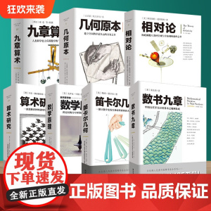套装7册几何原本+九章算术+相对论+自然哲学的数学原理+数书九章+笛卡尔几何+算术研究牛顿张苍爱因斯坦欧几里得 文化伟人
