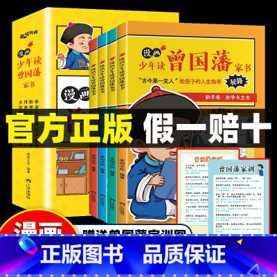 [送家训挂画]少年读曾国藩家书全套4册 [正版]漫画版少年读曾国藩家书全套小学生初中bi课外看故事阅读书籍全集儿童读物情