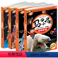 [正版] 4册马小跳十万个为什么注音版植物王国宇宙空间动物家园马小跳十万个为什么-科学世界 杨红樱少儿学生科普读物 畅