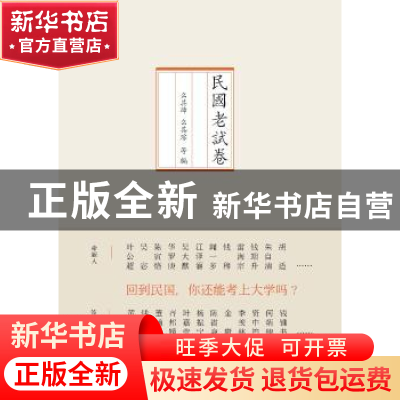 正版 民国老试卷 么其璋,么其琮 等编 新星出版社 9787513321228