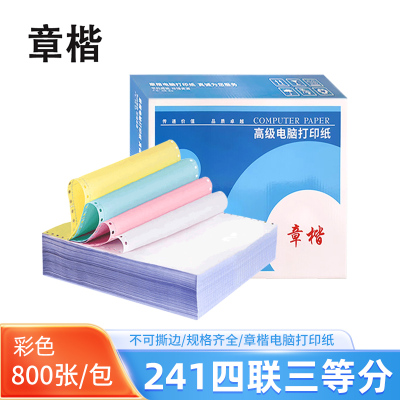 章楷 电脑打印纸241四联三等分 彩色 800页/箱