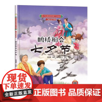 孩子们喜欢的传统节日绘本系列精装绘本七夕节中秋节迎春节过端午清明节闹元宵过除夕有声绘本幼儿园故事书硬皮3-6-8岁绘本