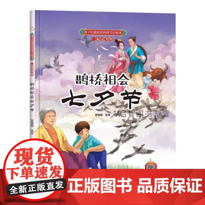 孩子们喜欢的传统节日绘本系列精装绘本七夕节中秋节迎春节过端午清明节闹元宵过除夕有声绘本幼儿园故事书硬皮3-6-8岁绘本