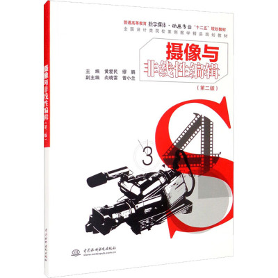 摄像与非线性编辑(第二版)(普通高等教育数字媒体?动画专业“十二五”规划教材 全国设计类院校案例教学精品规划教材)