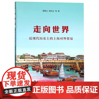 走向世界(近现代历史上的上海对外贸易)