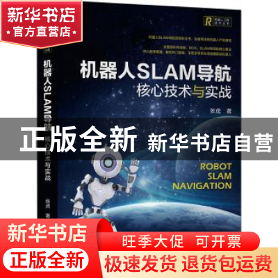 正版 机器人SLAM导航:核心技术与实战 张虎 机械工业出版社 9787