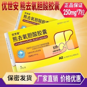 优世安 熊去氧胆酸胶囊 250mg*7粒/盒