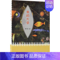 [正版]我的大学 蔡天新 著 中国古代随笔文学 书店图书籍 商务印书馆