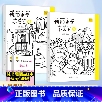 小古文+古诗词 三年级下 [正版]我们爱学小古文 小学生三年级上下册文言文阅读学习中华传统文化小学生古文阅读