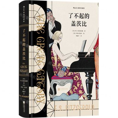 [N]了不起的盖茨比(插图珍藏版)(精)-9787559478405