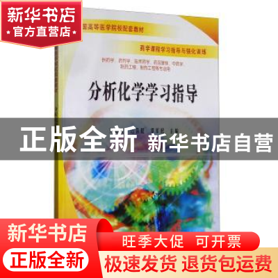 正版 分析化学学习指导 开丽曼·达吾提 科学出版社 9787030179234