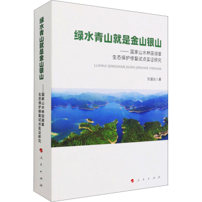 [M]绿水青山就是金山银山——国家山水林田湖草生态保护修复试点实证研究 刘谟炎 著 -9787010226156