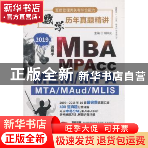 正版 渥德管理类联考综合能力:2019:数学历年真题精讲 胡晓红主编