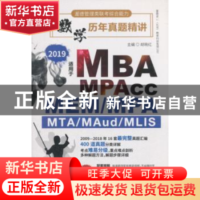 正版 渥德管理类联考综合能力:2019:数学历年真题精讲 胡晓红主编