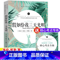假如给我三天光明[考点手册] [正版]假如给我三天光明海伦凯勒著原著完整无删减版名师导读带批注读后感考点专练三四五六
