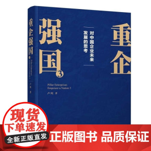 清华正版 重企强国3(为当代中国企业家量身定制的思想工具书) 卢纯 清华大学出版社 国有企业