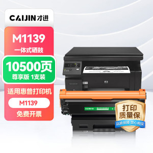 才进惠普M1139硒鼓HP Laserjet Pro M1139 MFP激光打印机墨盒hp1139超大容量一体机墨粉盒