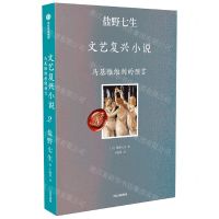 [N]文艺复兴小说(马基雅维利的预言)-9787521737219
