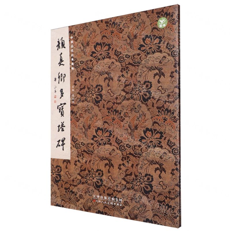 [N]颜真卿多宝塔碑/中国古代经典碑帖-9787572903267