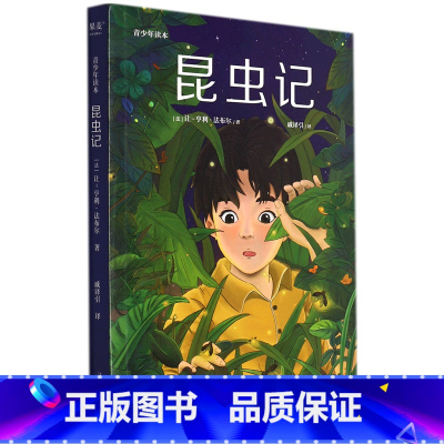 昆虫记(青少年读本) [正版]昆虫记(青少年读本)