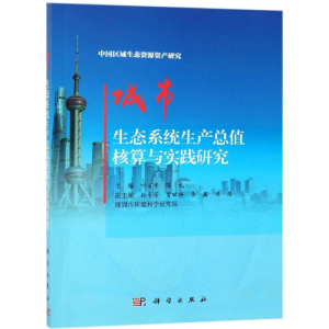 [M]城市生态系统生产总值核算与实践研究-9787030604293
