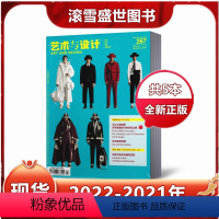 2022年2/3月+2021年9/11/12月共5期 [正版]新刊2022年3月艺术与设计杂志2022年2/3月+202