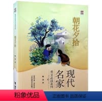 [正版]山东暑假打卡优等生阅读文库 朝花夕拾:现代名家美文品读系列 鲁迅著7-10-14岁儿童文学课外阅读小学生书籍接