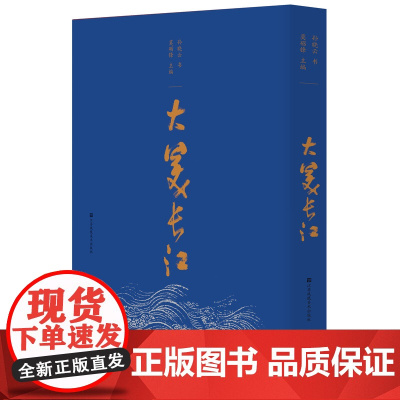 大美长江 孙晓云 苏凤凰美术出版社 长江 书法 字帖