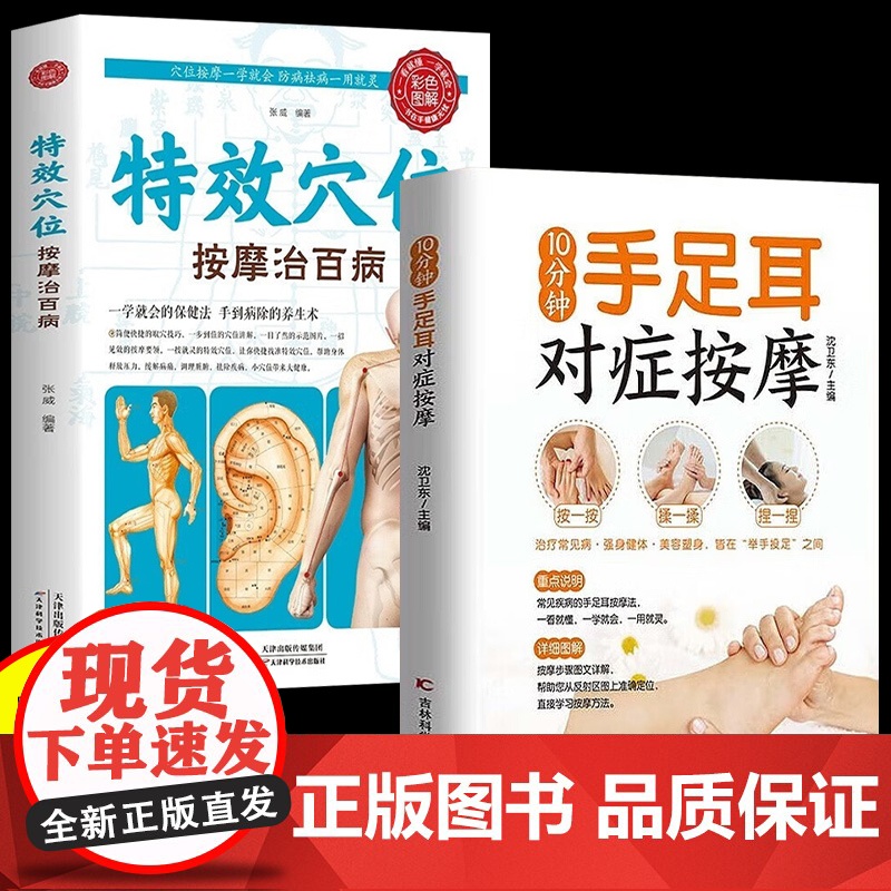 10分钟手足耳对症按摩+特效穴位按摩 全2册 人体经络按摩书全身穴位一找就准 人体经络穴位图推拿按摩书中医按摩养生穴位入