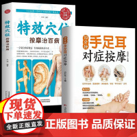 10分钟手足耳对症按摩+特效穴位按摩 全2册 人体经络按摩书全身穴位一找就准 人体经络穴位图推拿按摩书中医按摩养生穴位入