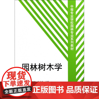 园林树木学/中等专业学校园林专业系列教材