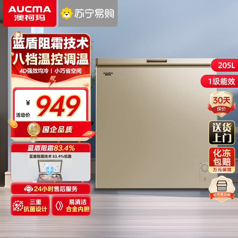 澳柯玛BC/BD-205NEP 205L家用商用冰柜小冷柜冷冻冷藏顶开门一级能效冰箱减霜少霜冷冻柜