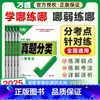25版[语文]1本 九年级/初中三年级 [正版]2025真题九年级总复习资料分类卷数学物理化学语文英语道法历史生物地理中