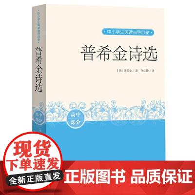 普希金诗选(中小学生阅读指导书目)