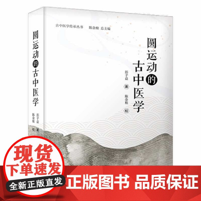 圆运动的古中医学