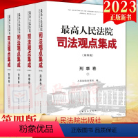 [正版]2023新版 人民法院司法观点集成第四版刑事卷 全4册 刑法总则分则诉讼程序类案审判实践裁判理念法律适用刑法修