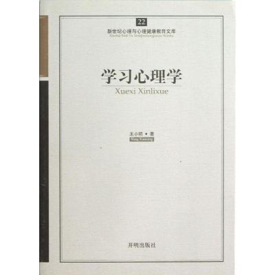 正版新书]学习心理学王小明 著9787513102278
