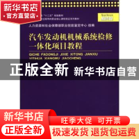 正版 汽车发动机机械系统检修一体化项目教程 刘炽平,符强主编