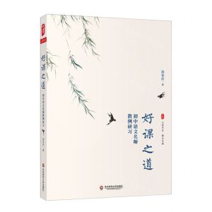 [N]好课之道(初中语文名师教例研习)/大夏书系-9787576019018