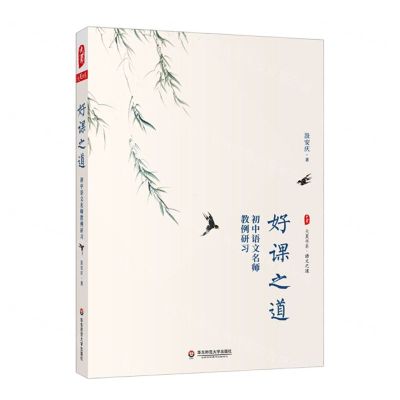 [N]好课之道(初中语文名师教例研习)/大夏书系-9787576019018