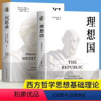 [正版]理想国+沉思录全2册 外国哲学 西方哲学思想理论思想源头柏拉图经典哲学著作 做人为人处世方法哲学理论灵性思考智