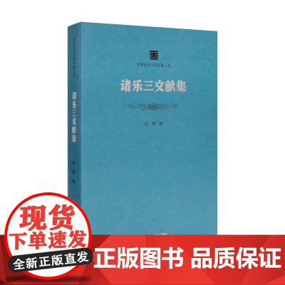 诸乐三文献集 学脉文丛系列文集