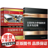 套装 金属材料手册 金属材料力学性能检测技术与应用 套装共2册 五金手册 行业标准 金属材料 通用零部件 量具刃具