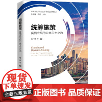 统筹施策——疫情之后的公共卫生之治(重大突发公共卫生事件应急治理丛书) 杨开峰 等 中国人民大学出版社 正版书籍