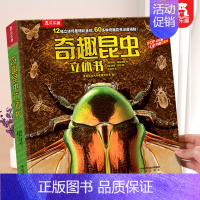 昆虫立体书 [正版] 太空立体书儿童3-4-6-8-10岁以上3d科普百科全书翻翻小学生幼儿园书籍三年级故事机关宇宙航空